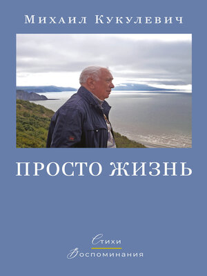 cover image of Просто жизнь. Стихи. Воспоминания